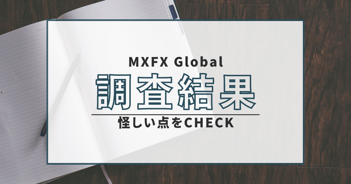 MXFX Global　詐欺　口コミ　評判　返金